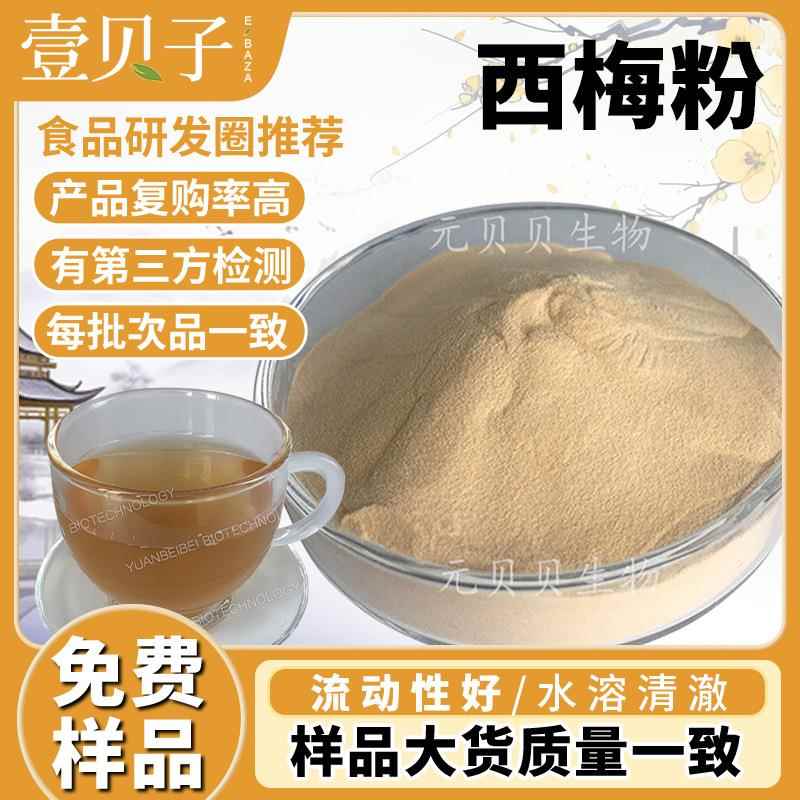 现货包邮西梅粉食品级西梅果粉冲调饮品原料水溶西梅提取物散装