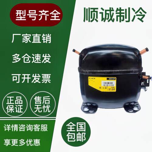 原装正品思科普丹佛斯压缩机 SC21CL SC21G SC12CL SC15CL SC18CM
