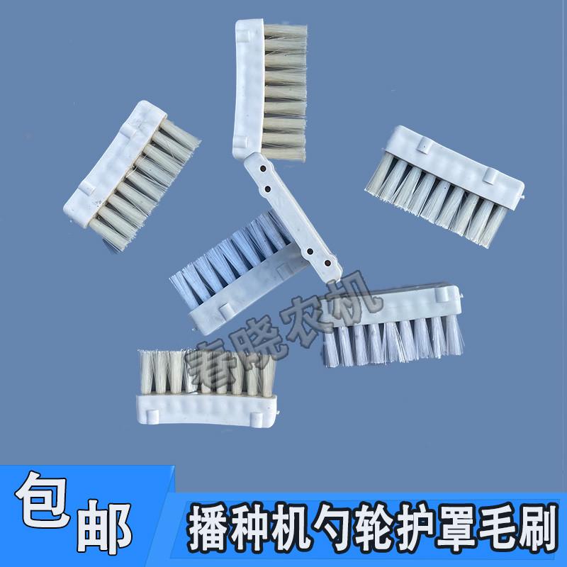 播种机毛刷勺轮护罩毛刷排种器毛刷农哈哈玉米播种机配件清种毛刷
