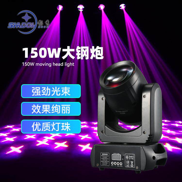 舞台灯光150W大钢炮摇头灯LED光束灯酒吧KTV演出七彩旋转灯图案灯