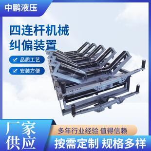 四连杆机械纠偏装置输送机全自动纠偏装置机械式自动纠偏装置