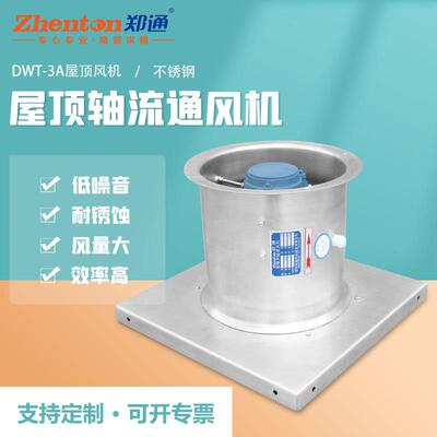 DWT屋顶通风机车间仓库通风换气使用轴流风机排风不锈钢材质