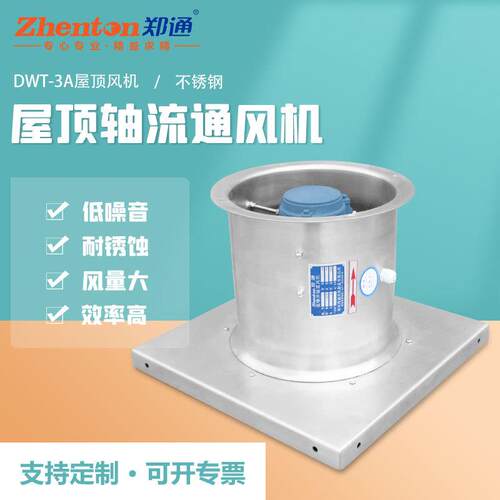 DWT屋顶通风机车间仓库通风换气使用轴流风机排风不锈钢材质