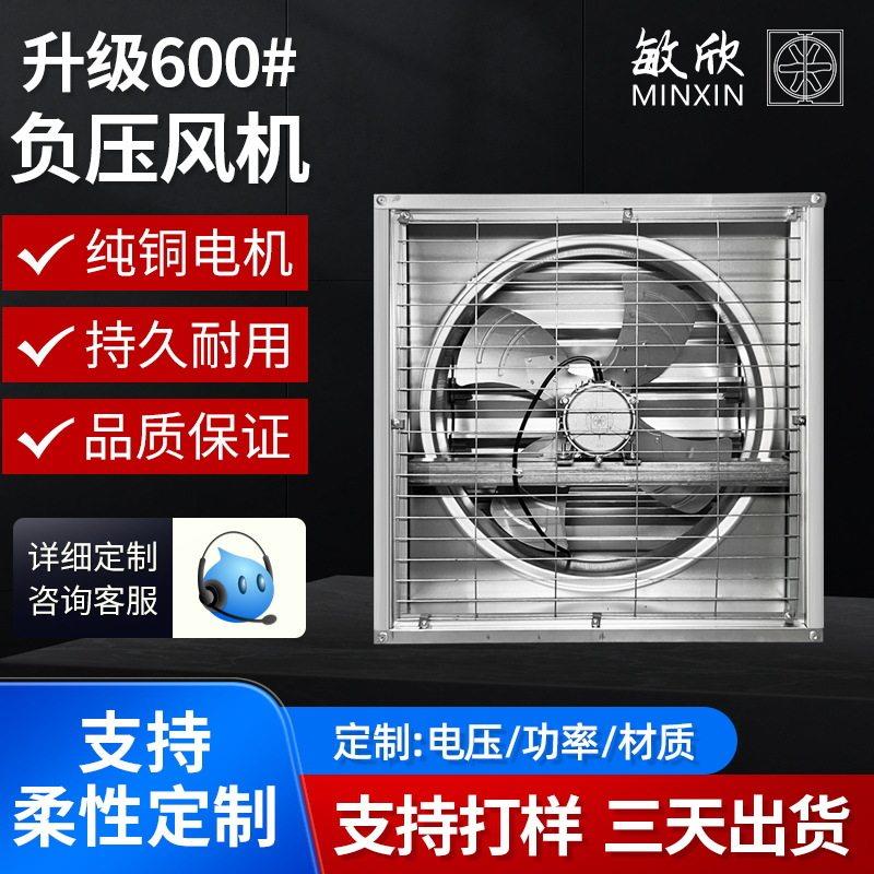 敏欣600型畜牧养殖大棚工厂换气扇排风扇负压风机大功率轴流风扇