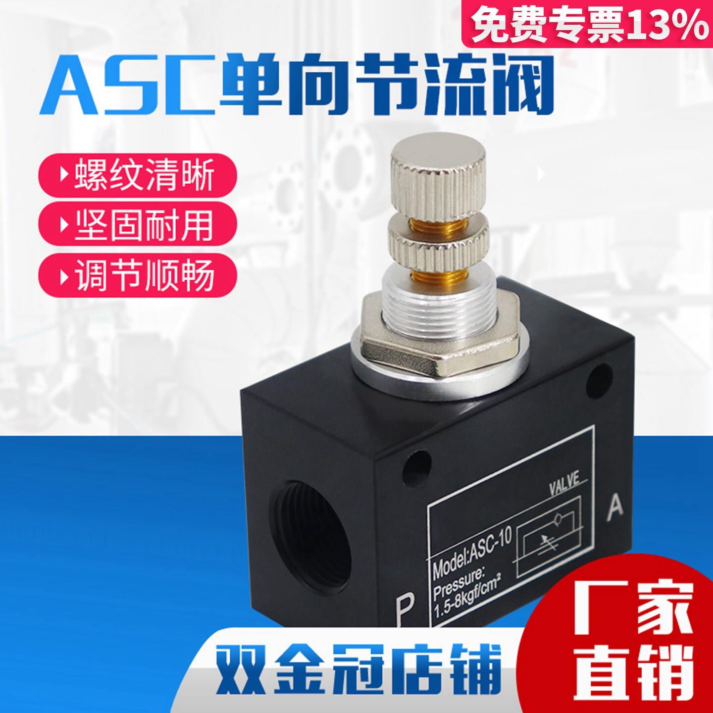 气动气体单向节流阀 流量控制阀/调速阀 ASC-06 ASC-08 ASC-10