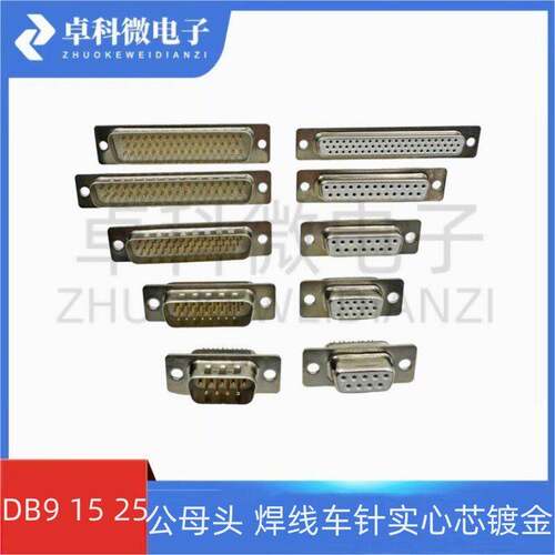 DB9 15 25 26 37 44 50 62 78 104 公母头 焊线鑚针实心芯镀金