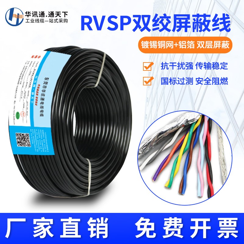 RVSP双绞屏蔽线2 4 6 8 10芯电缆0.75平方RVVSP软线485通讯信号线