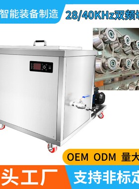 28k40k大功率双频超声波清洗机工业商用五金模具轴承过滤循环机器