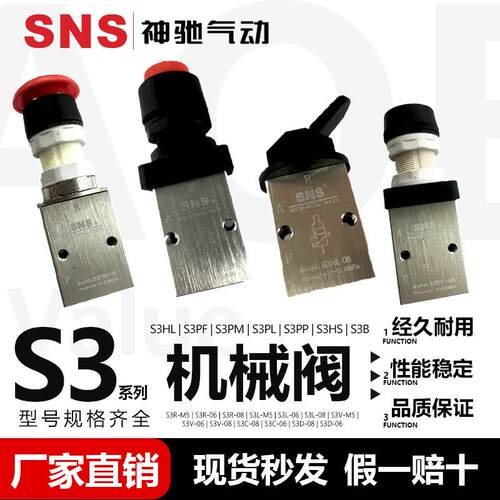 SNS中国神驰气动S3B系列机械阀S3HL S3HS S3PF S3PM S3PP S3PL