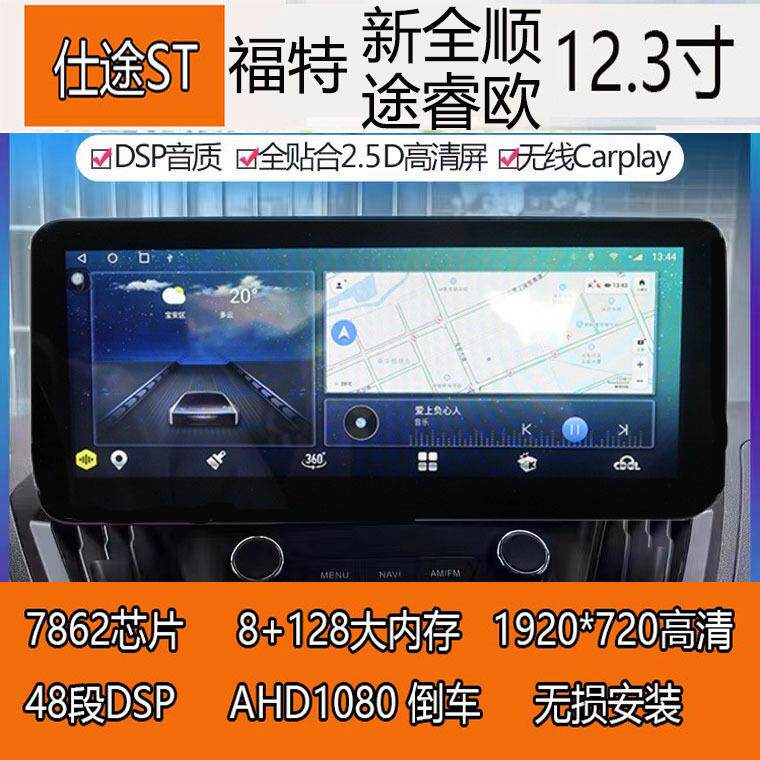 适用福特新全顺/途睿欧12.3寸大屏安卓智能导航全景倒车一体机