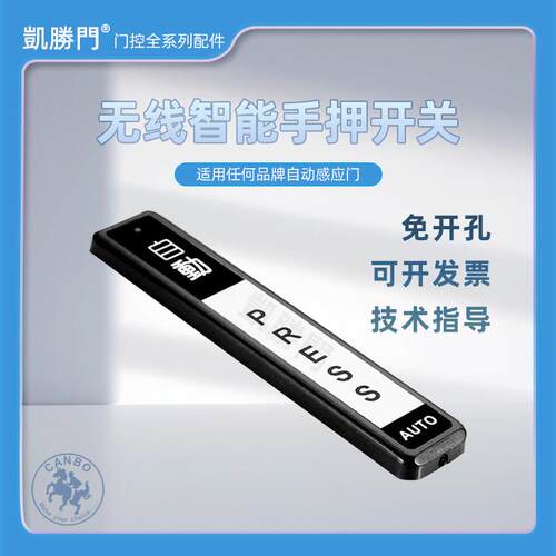 加博正品自动感应平移门无线 线手押开 关按钮遥控出门触摸按压自