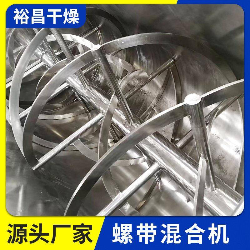 鸡精调味料螺带混料机食品商用搅拌机牙粉香精面膜粉香料混合机