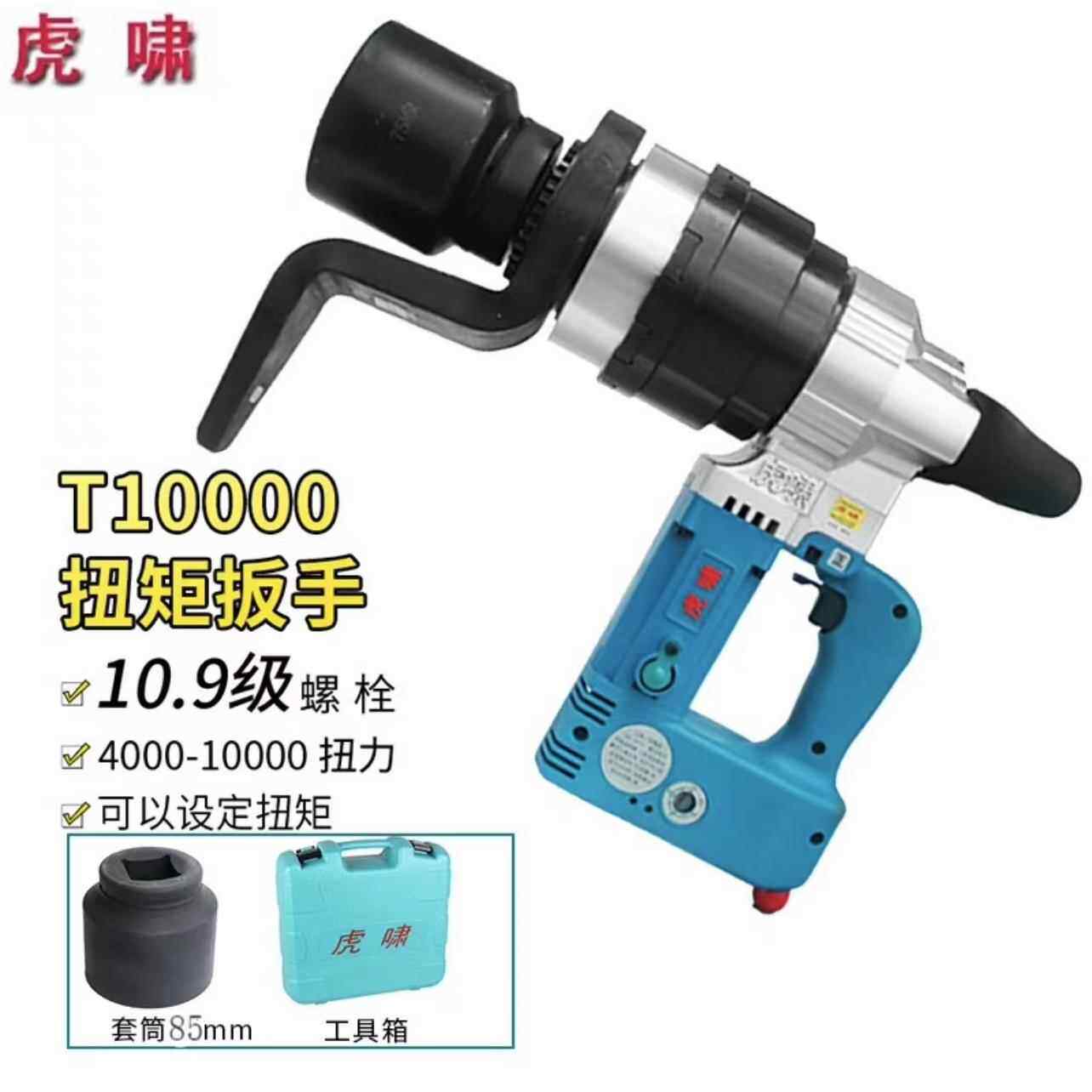 上海虎啸电动工具T3000A/T5000A电动扭矩扳手可调扭矩T10000