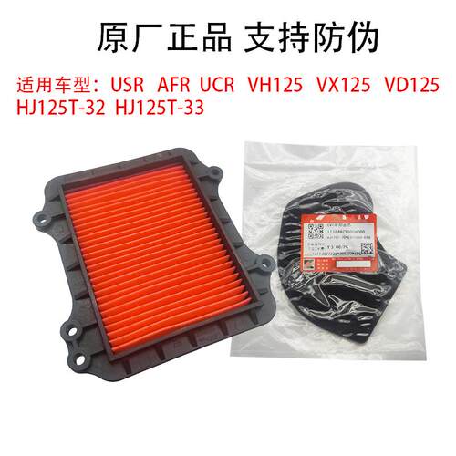 适用豪爵AFR125 VH UCR USR125 空气滤芯芯离合器CVT冷却传动滤芯