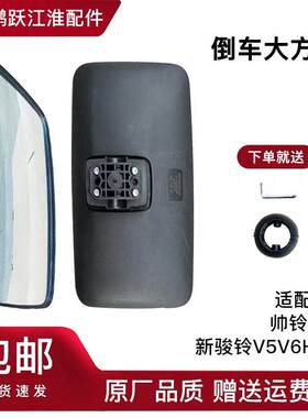 江淮货车后照镜新骏铃V5V6H330电加热大方镜后视镜反光镜防水原厂
