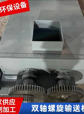 生产供应双轴螺旋输送机1800*9500污泥专用双轴螺旋输送机