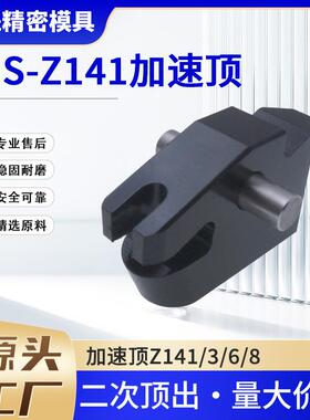 模具加速顶出机构 Z141-3 Z141-6 Z141-8 YZ141二次顶出 量大价优