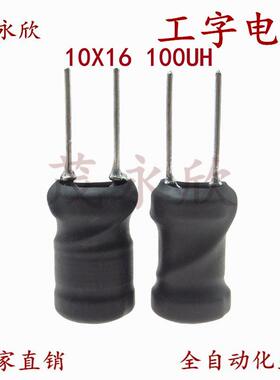 1016工字型电感器10X16直插绕线电感大功率电流线圈100UH0.6线5A