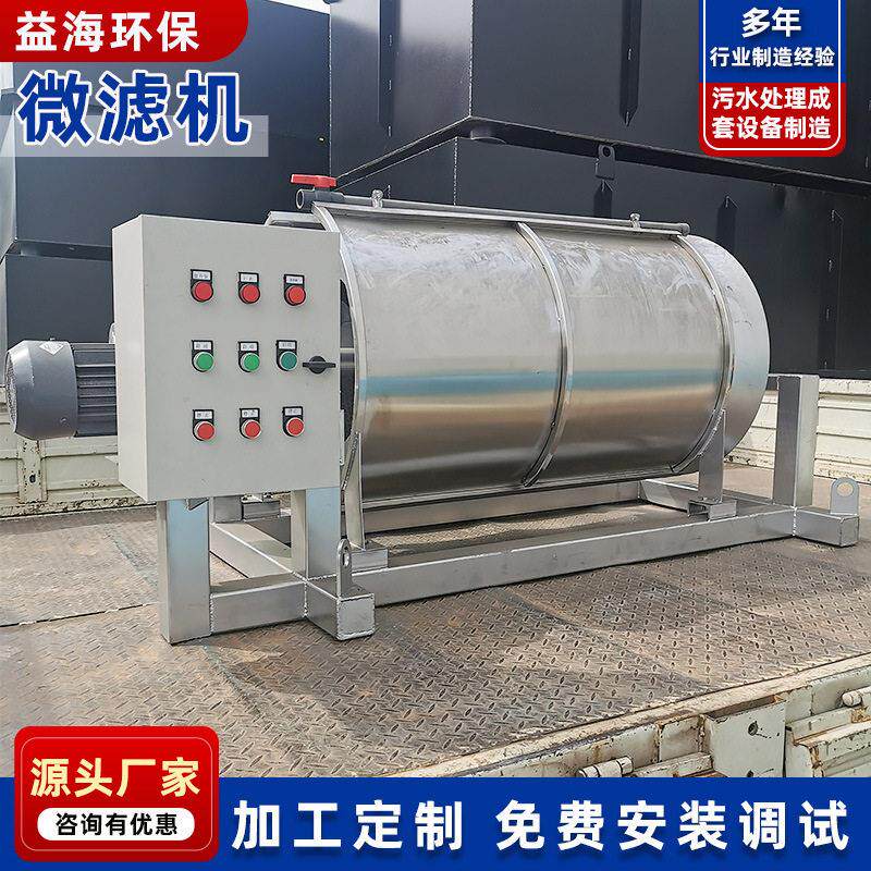 益海污水处理设备全自动污水设备纤维过滤打捞微滤机