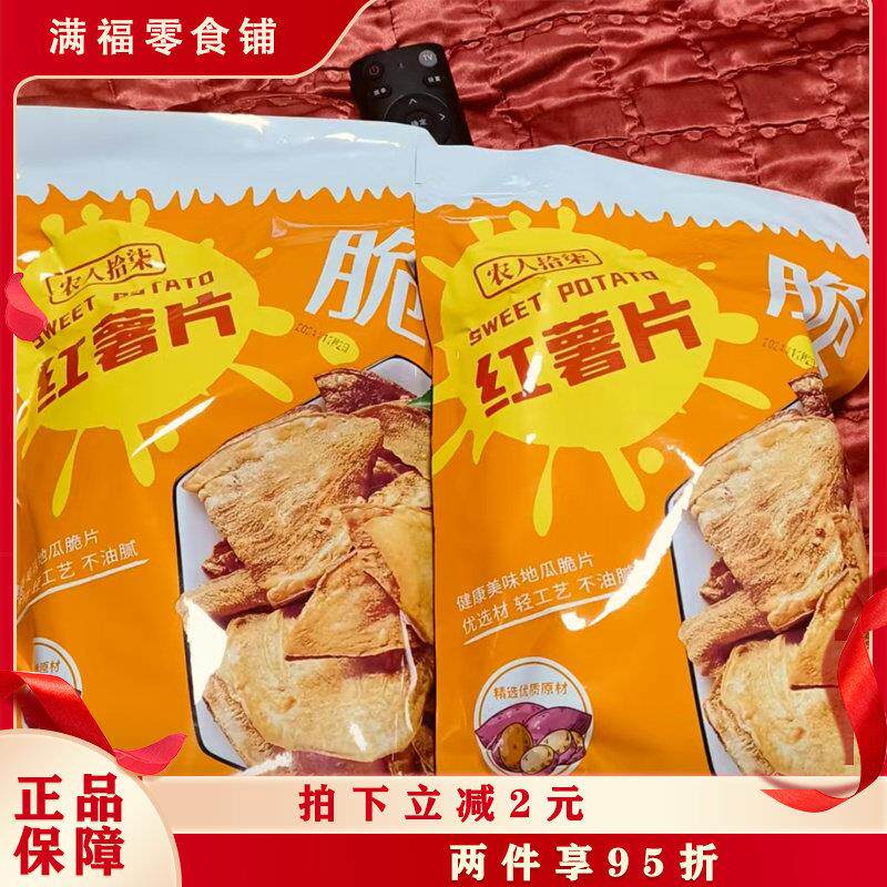 正宗猿潮食客香脆红薯片袋装地瓜干番薯干片碳烤薯片零食酥脆农家