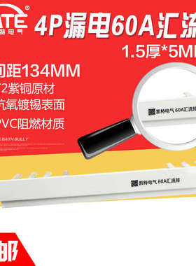 4P漏电60A汇流排 间距134 紫铜1.5*5 空开DZ47断路器接线排KT022