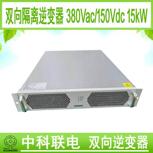 中科联电双向大功率并离网电源双向逆变器AC380V150Vdc15kW