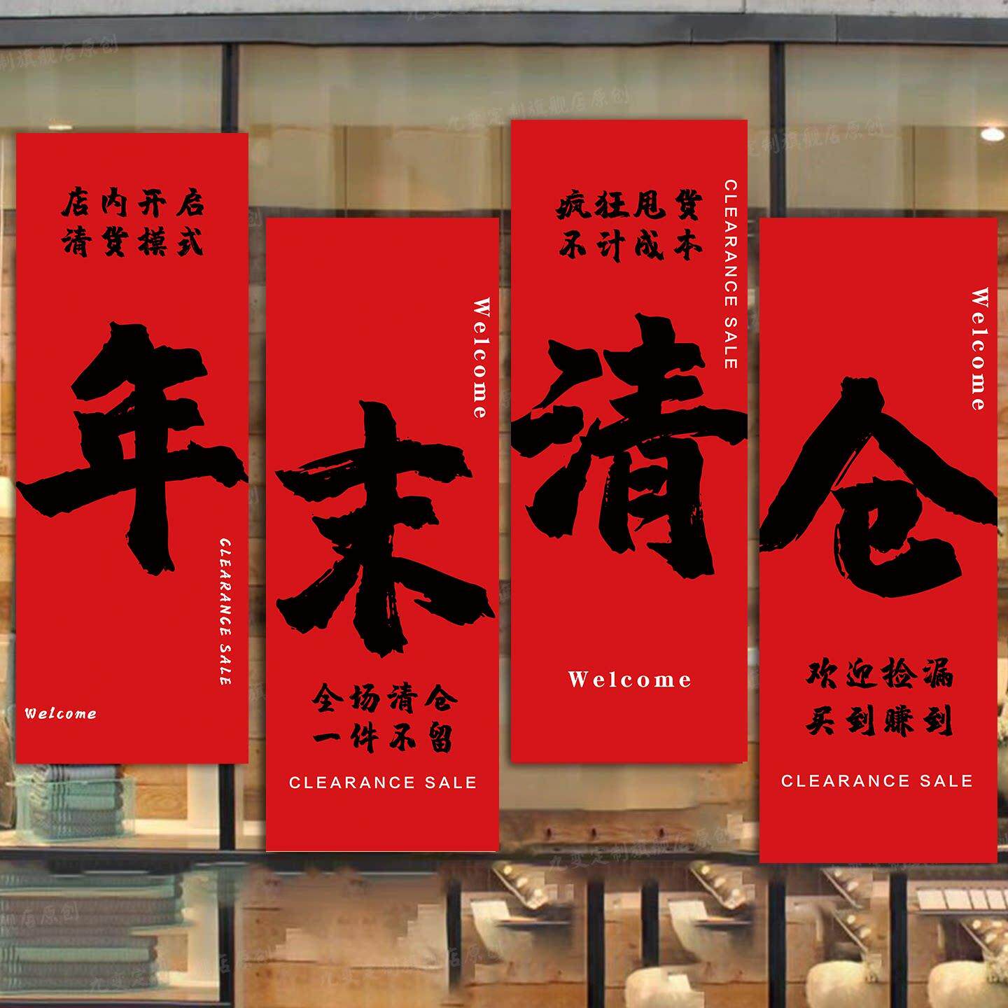 年末全场清仓海报大甩卖广告纸清仓促销贴纸定制撤店处理海报服装