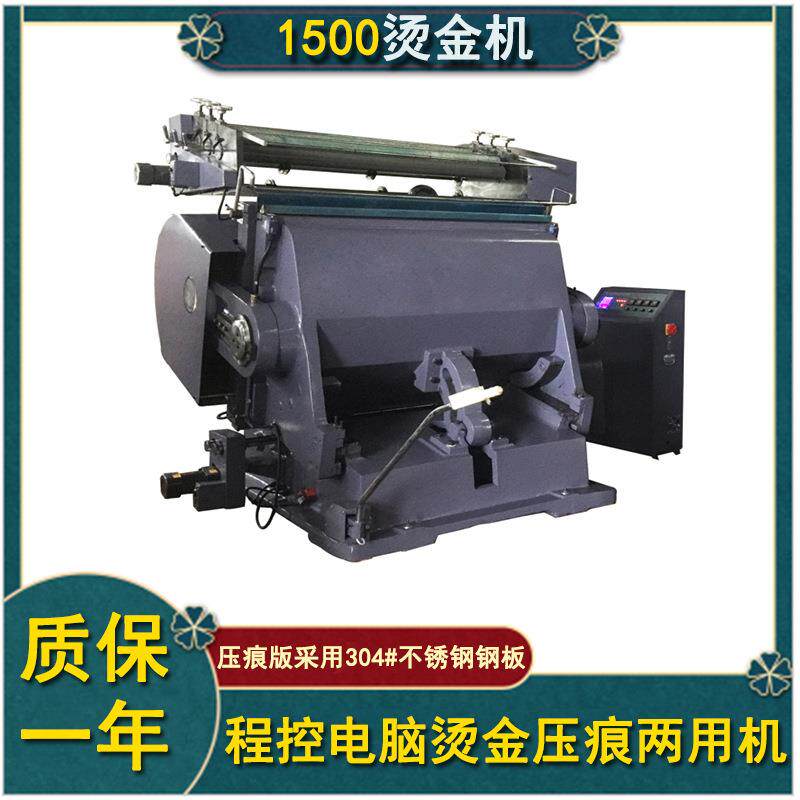 1500型烫画包装设备烫金机印后产品表面烫金电化铝电脑程控两用