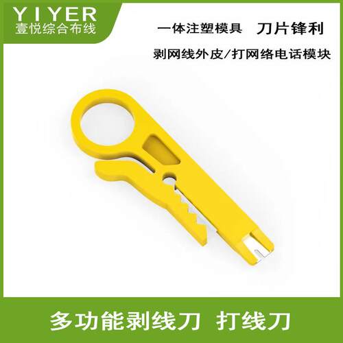 黄色剥线刀 简易型实用工具 剥线器 电话线 网线打线刀 小卡线刀