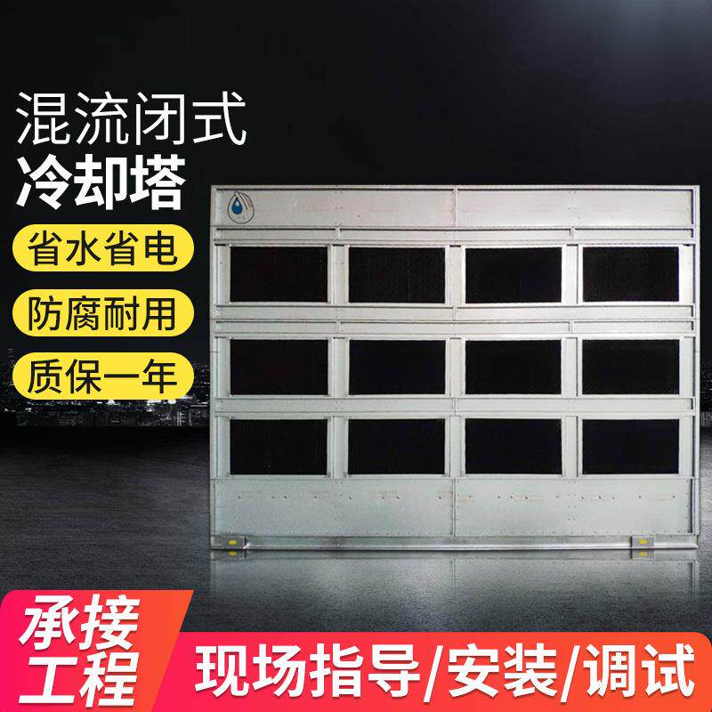 混流密闭式冷却塔不锈钢单晶炉冷水塔电炉工业设备低噪降温30吨