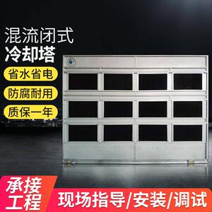 混流密闭式冷却塔不锈钢单晶炉冷水塔电炉工业设备低噪降温30吨