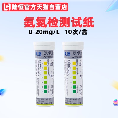 陆恒氨氮检测试纸0-20生活污水氨根离子试剂盒废水快速测试试用装