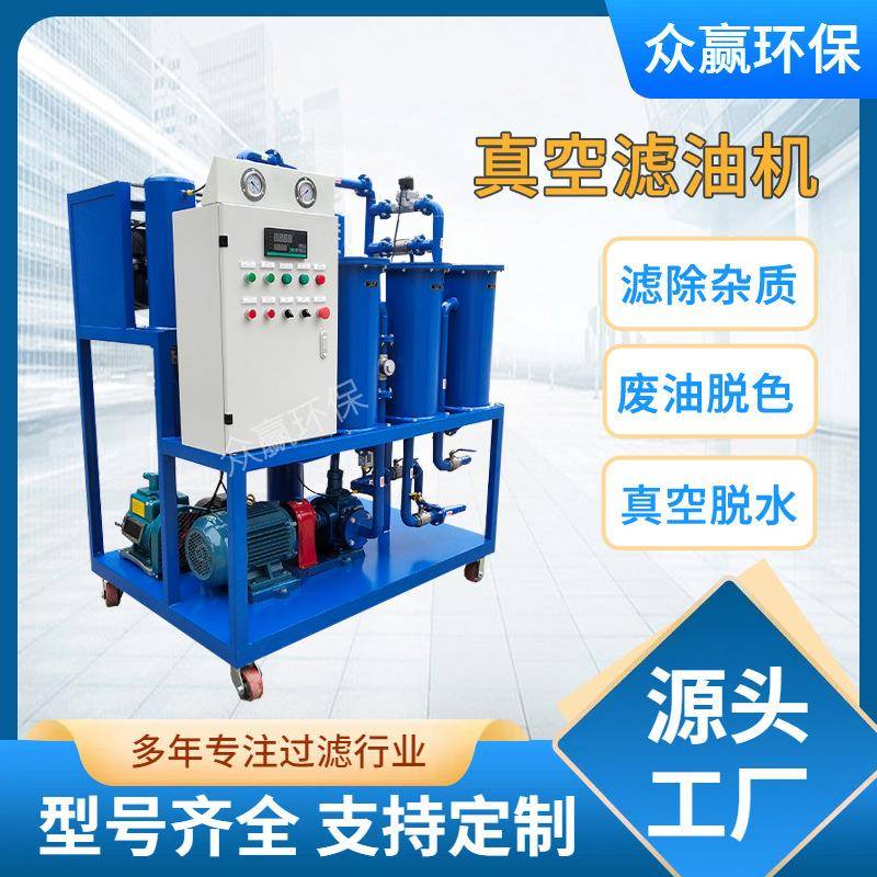众赢环保真空高效滤油机双级真空滤油机真空液压滤油机图片