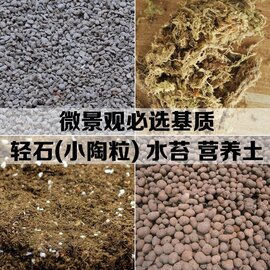 基质 苔藓微景观生态瓶 diy材料包 营养土有机土陶粒轻石水苔椰土