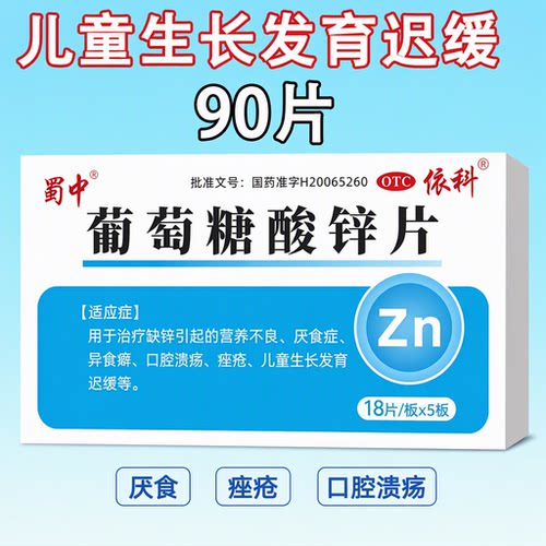 蜀中 葡萄糖酸锌片 70mg*90片/盒 缺锌营养不良儿童生长发育迟缓