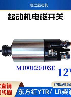 佩特莱M100R2010SE东方红起动机电磁开 关12v 东方红YTR/LR系列