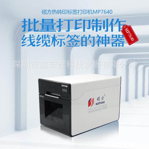 硕方MP7640线缆标签打印机工业专用缠绕线缆标签打印机硕方7640