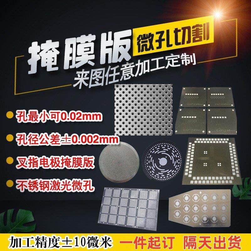 不锈钢打孔激光微孔加工精密切割小孔金属蚀刻狭缝片掩膜版掩模板