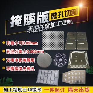 不锈钢打孔激光微孔加工精密切割小孔金属蚀刻狭缝片掩膜版掩模板