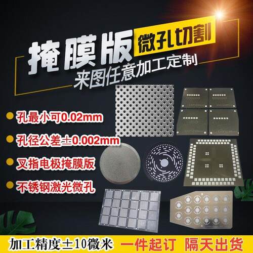 不锈钢打孔激光微孔加工精密切割小孔金属蚀刻狭缝片掩膜版掩模板