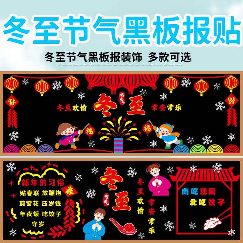 冬至节气主题黑板报装饰墙贴化中小学幼儿园教室班级文化布置新年