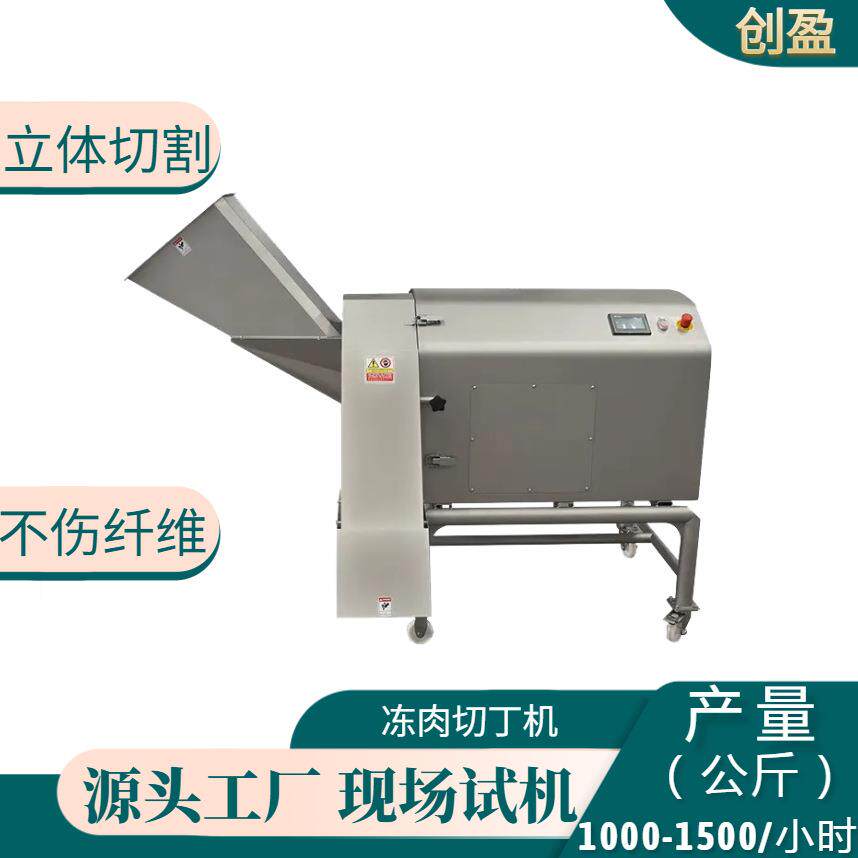 冻肉切丁机大型三维切丁机果蔬微冻肉冻果蔬宠物口粮冻干肉类切丁