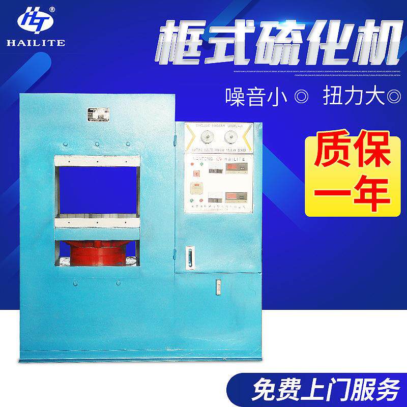 厂家供应南通框式硫化机100t硫化机全自动硫化机2*1*2.38m