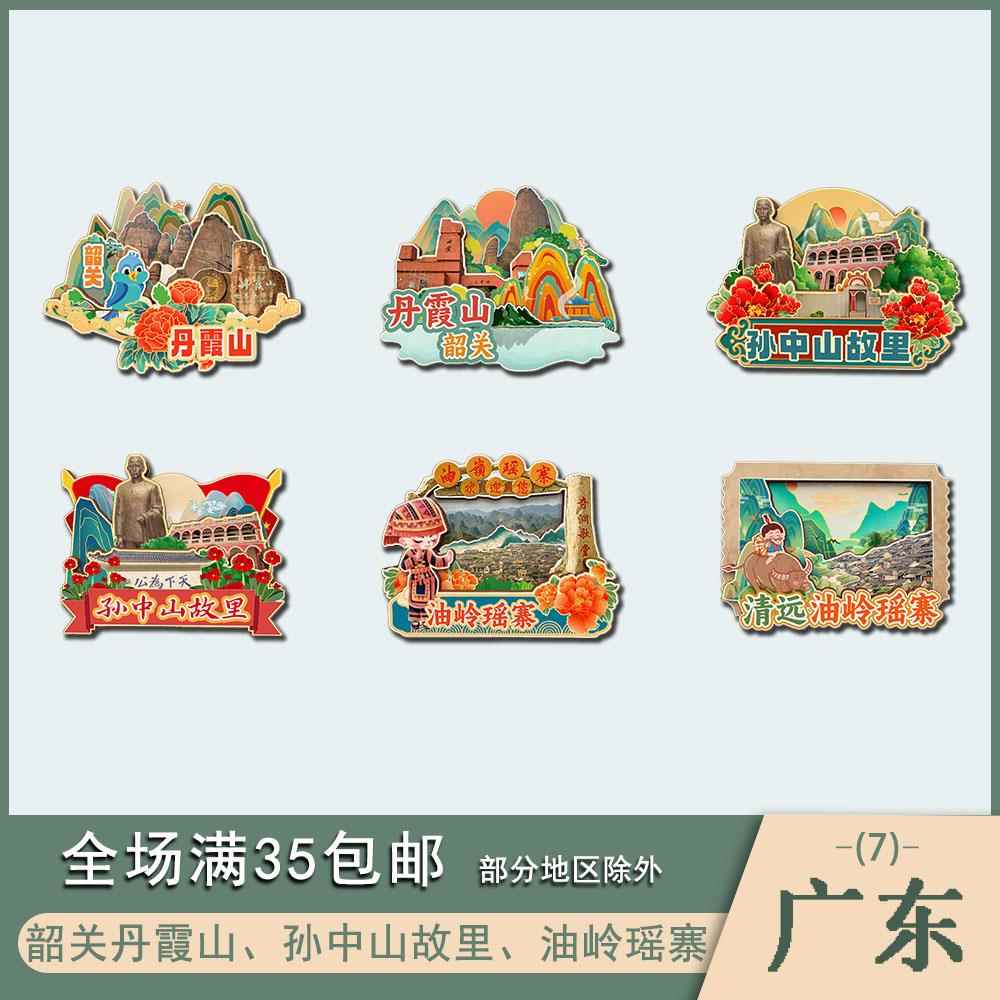 广东韶关丹霞山孙中山故里油岭瑶寨景点木质冰箱贴磁吸旅游纪念品