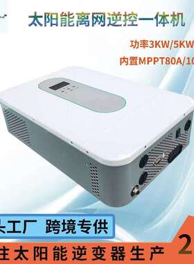 3KW/5KW逆控储一体机离网太阳能发电系统光伏供电设备配MPPT100A