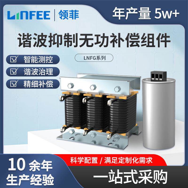 领菲linfeeLNFG系列抗谐型无功补偿组件三相滤波电抗器电容器