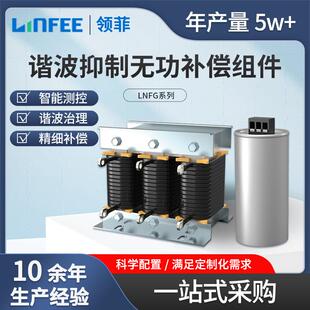 领菲linfeeLNFG系列抗谐型无功补偿组件三相滤波电抗器电容器