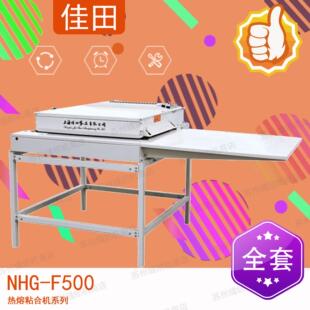 佳田 NHG-F500 热熔粘合机 全自动防偏带粘合机 压衬机