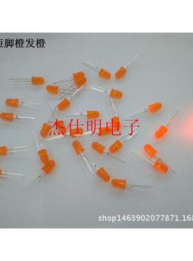 F5/5MM短脚橙发橙高亮圆头散光LED直插发光二极管橙色指示灯珠