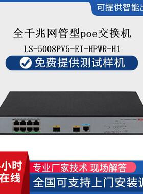 h3c交换机8口全千兆以太网LS-5008PV5-EI-HPWR-H1多接口IP66防护